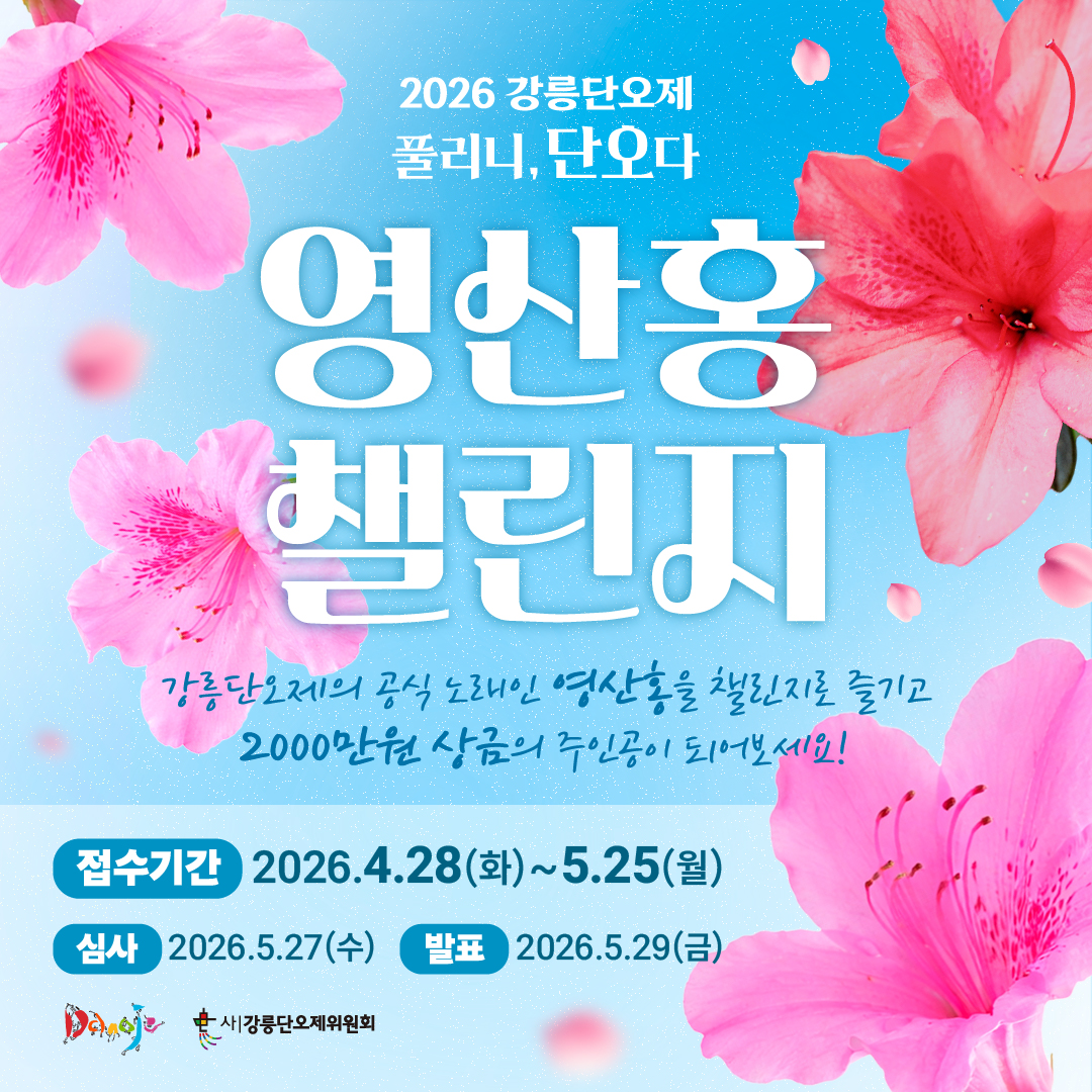 2026강릉단오제 영산홍챌린지_카드뉴스-01.jpg